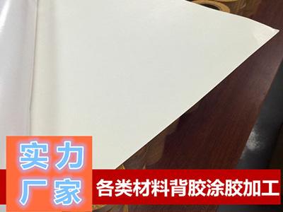 東莞青稞紙、復合紙背膠加工